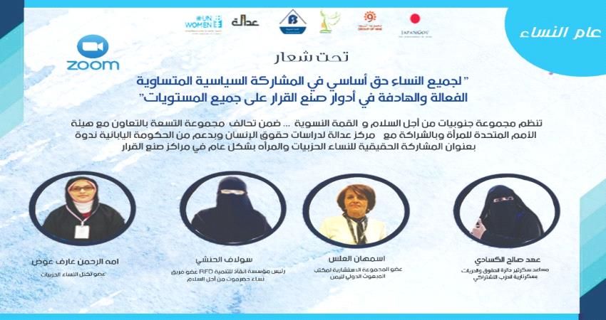 تحت شعار: "لجميع النساء حق أساسي في المشاركة السياسية المتساوية الفعالة والهادفة في أدوار صنع القرار على جميع المستويات"
