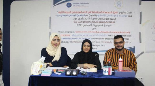 مؤسسة وجود تنفذ جلسة حوارية خاصة بمديرية الشيخ عثمان حول " علاقة المجتمع المحلي بمراكز الشرطة"