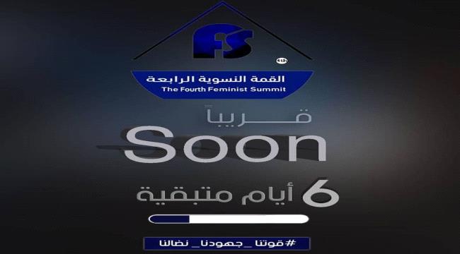 القمة النسوية الرابعة