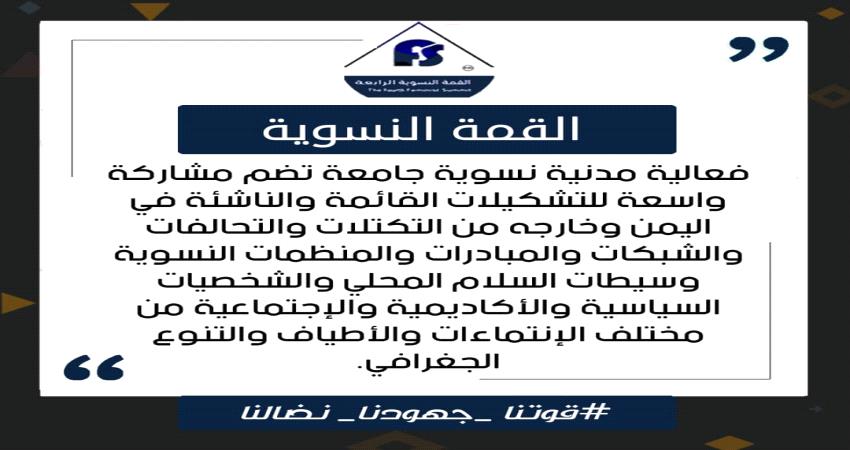 القمة النسوية