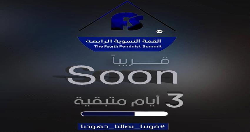 القمة النسوية الرابعة
