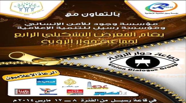 افتتاح المعرض السنوي الرابعة لحوار الرؤية في عدن