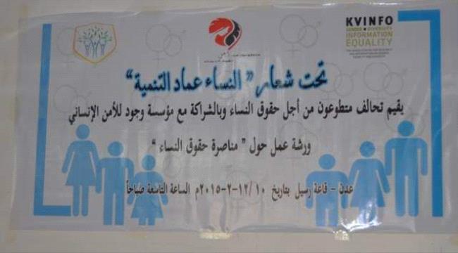 ورشة عمل في عدن تطالب بإشراك النساء في الخروج باليمن من الأزمة الراهنة 