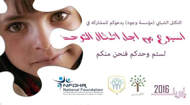 شباب وجود يطلقون أسبوع دعم أطفال التوحد في عدن