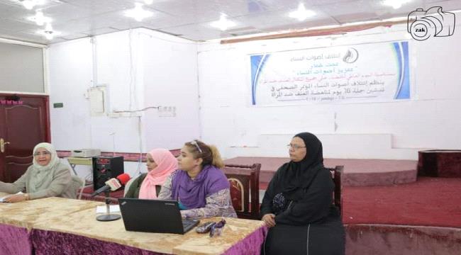 ائتلاف أصوات النساء في عدن يقيم مؤتمر صحفي تدشينا لحملة 16 يوم لمناهضة العنف ضد المرأة 