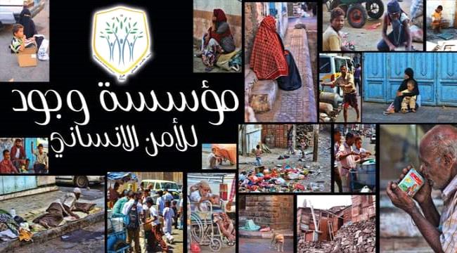بيان مؤسسة وجود للأمن الإنساني  بشأن مواجهة تهديدات الحياة المعيشية