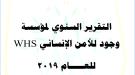 التقرير السنوي لمؤسسة وجود للامن الانساني للعام 2019م