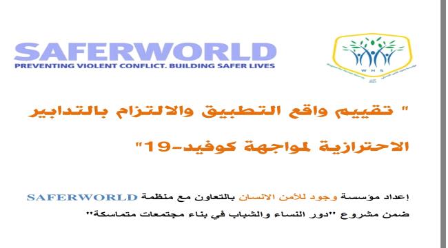 " تقييم واقع التطبيق والالتزام بالتدابير الاحترازية لمواجهة كوفيد-19"      