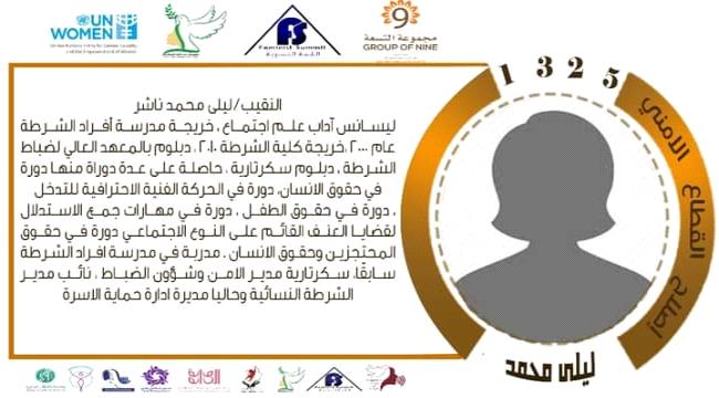 بمشاركة النساء الأمنيات والعسكريات .. القمة النسوية  تستضيف إحدى الشخصيات العسكرية  النقيب  " ليلى محمد ناشر .
