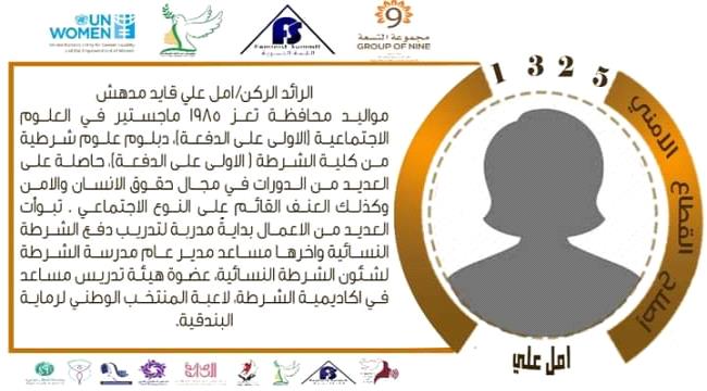 منصة القمة النسوية الالكترونية تستضيف الرائد الركن " امل مدهش " ضمن حملة تفعيل القرار الأممي 1325
