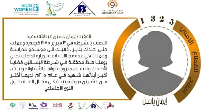 لشخصية الأمنية "العقيد / إيمان ياسين