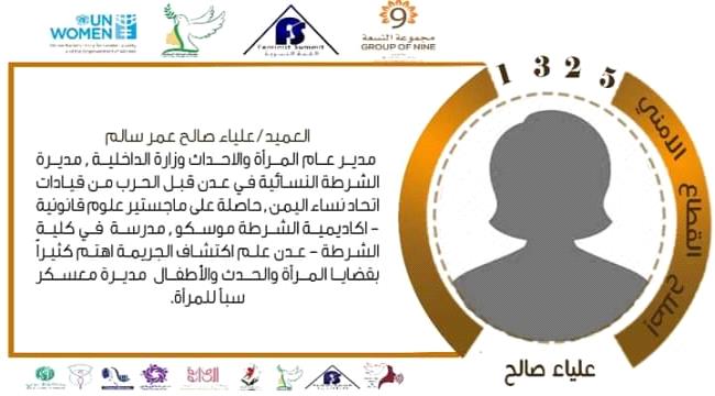 الشخصيات العسكرية  العميد / علياء صالح عمر سالم