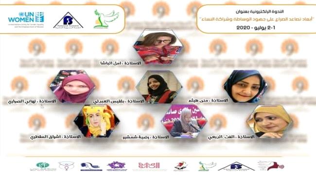 اختتام الندوة الإلكترونية بعنوان "أبعاد تصاعد الصراع على جهود الوساطة وشراكة النساء" 