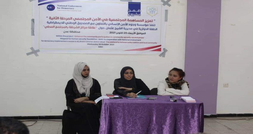 في المرحلة الثانية.. "وجود " تناقش علاقة مراكز الشرطة بالمجتمع المحلي بالشيخ عثمان .