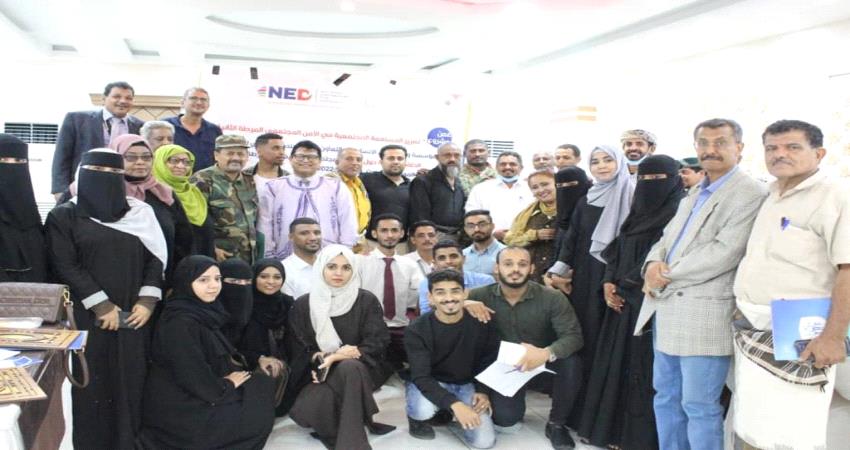 نفذت  مؤسسة وجود للأمن الإنساني بالتعاون مع الصندوق الوطني للديمقراطية NED الحفل الختامي لمشروع " تعزيز المساهمة المجتمعية في الأمن المجتمعي المرحلة الثانية حول " علاقة المجتمع المحلي بمراكز الشرطة " م/ عدن. 