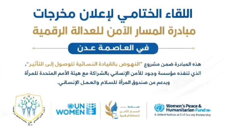 اللقاء الختامي لإعلان مخرجات مبادرة المسار الآمن للعدالة الرقمية