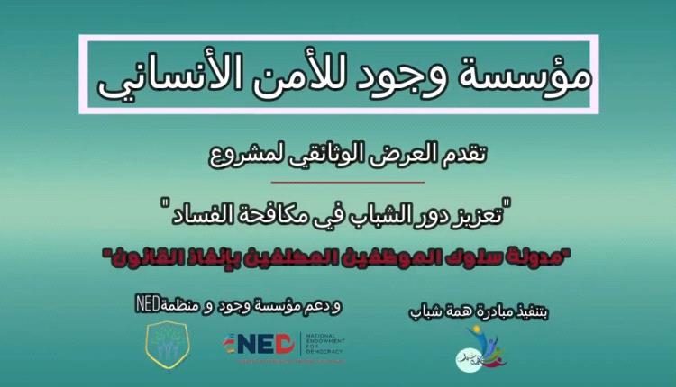 العرض الوثائقي لمشروع : تعزيز دور الشباب في مكافحة الفساد  الذي استمر لمدة عام كامل من العمل 