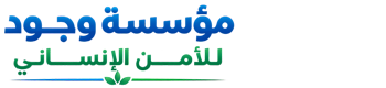 مؤسسة وجود للأمن الانساني